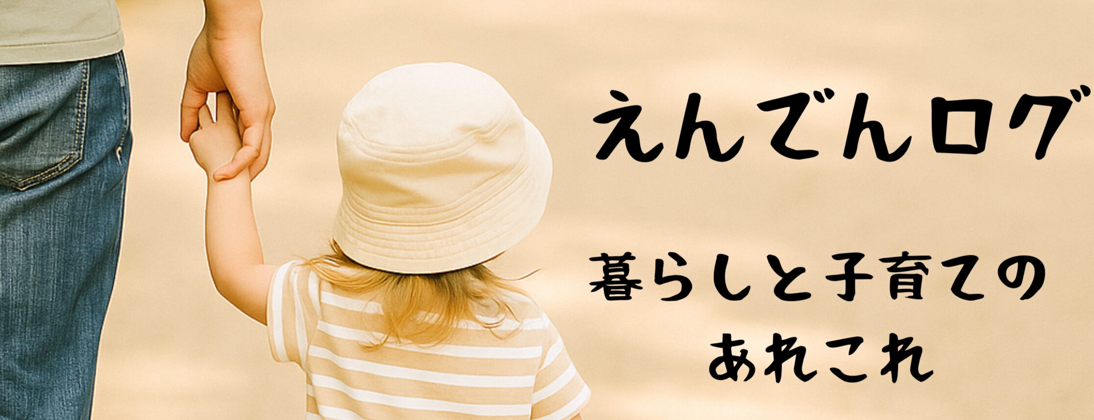 えんでんログ｜暮らしと子育てのあれこれ